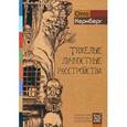 russische bücher: Кернберг О. - Тяжелые личностные расстройства. Стратегии психотерапии