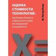 russische bücher: Боер Ф.П. - Оценка стоимости технологий. Проблемы бизнеса и финансов в мире исследований и разработок