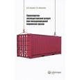 russische bücher: Кокин А.С. - Транспортно-экспедиторские услуги при международной перевозке грузов
