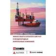 russische bücher: Шарлотта Райт Дж, Ребекка Галлан А. - Финансовый и бухгалтерский учет в международных нефтегазовых компаниях