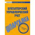 russische bücher:  - Бухгалтерский управленческий учет. Шпаргалка