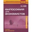 russische bücher: Канке В.А. - Философия для экономистов. Учебник для бакалавров