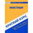 russische bücher: Кошелев А.Н. - Краткий курс: Инвестиции
