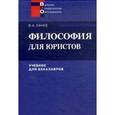 russische bücher: Канке В.А. - Философия для юристов: Учебник для бакалавров