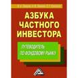 russische bücher: Зверев В.А. - Азбука частного инвестора. Путеводитель по фондовому рынку