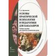russische bücher: Дружилов С.А. - Основы практической психологии и педагогики для бакалавров