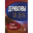 russische bücher: Бернстейн С. - Деривативы за день