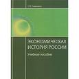 russische bücher: Тимошина Т.М., Под ред. Чепурина М.Н. - Экономическая история России