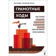 russische bücher: Пол Стребел, Энн-Валери Олссон - Грамотные ходы. Как умные стратегия, психология и управление рисками обеспечивают успех бизнеса