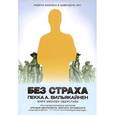 russische bücher: Вильякайнен Пекка А., Мюллер-Эберстайн Марк - Без страха. Лидеры бизнеса в цифровую эру