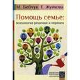 russische bücher: Бебчук М., Жуйкова Е. - Помощь семье: психология решений и перемен