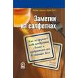 russische bücher: Майк С., Крис У. - Заметки на салфетках. Как за кружкой пива придумать бизнес и превратить его в стоящее дело