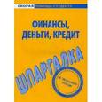 russische bücher:  - Финансы, деньги, кредит. Шпаргалка
