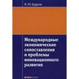 russische bücher: Кудров В.М. - Международные экономические сопоставления и проблемы инновационного развития