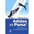 russische bücher:  - Adidas или Puma? Борьба братьев за мировое лидерство