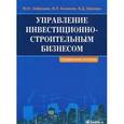 russische bücher: Шапиро В.Д., Забродин Ю.Н. - Управление инвестиционно-строительным бизнесом. Справочное пособие
