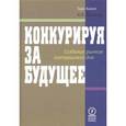 russische bücher: Хамел Г., Прахалад К.К. - Конкурируя за будущее. Создание рынков завтрашнего дня