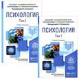 russische bücher: Сосновского Б.А. - Психология. Учебник. В 2 томах (комплект из 2 книг)