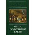 russische bücher: Платонов О.А. - Мастера государственной измены