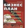 russische bücher: Зелль А. - Бизнес-план. Инвестиции и финансирование, планирование и оценка проектов