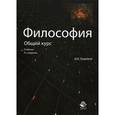 russische bücher: Грядовой Д.И. - Философия. Общий курс