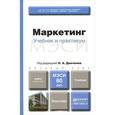russische bücher: Данченок Л.А. - Маркетинг. Учебник и практикум