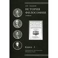 russische bücher: Грядовой Д.И. - История философии. Книга 3. Европейское Просвещение. Иммануил Кант