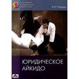 russische bücher: Чашин А.Н. - Юридическое айкидо