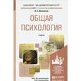 russische bücher: Иванников В.А. - Общая психология. Учебник для академического бакалавриата