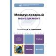 russische bücher: Темнышова Е.П., Денисенко М.А. и др - Международный менеджмент: Учебник для бакалавров