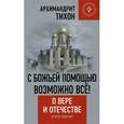 russische bücher: Архимадрит Тихон (Шевкунов) - С Божьей помощью возможно все! О Вере и Отечестве