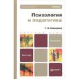 russische bücher: Бороздина Г.В. - Психология и педагогика: Учебник