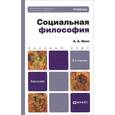 russische bücher: Ивин А.А. - Социальная философия. Учебник