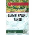 russische bücher: Алиев Б.Х., Идрисова С.К., Рабаданова Д.А. - Деньги, кредит, банки. Учебное пособие