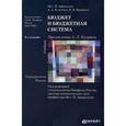 russische bücher: Афанасьев М. - Бюджет и бюджетная система