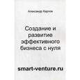 russische bücher: Карпов А. - Создание и развитие эффективного бизнеса с нуля