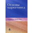 russische bücher: Пичурин И.И. - Основы маркетинга. Теория и практика.