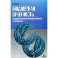 russische bücher: Савелов А.Н. - Бюджетная отчетность государственных (муниципальных) учреждений