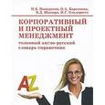 russische bücher: Понкратов П.В., Бартенева О.А., Шапиро В.Д., Ольдерогге Н.Г. - Корпоративный и проектный менеджмент. Толковый англо-русский словарь-справочник / Corporate & Project Management: Explanatory English-Russian Dictionary