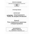 russische bücher: Карпов А.Е. - 100% практического бюджетирования. Книга 6: Роль генерального директора в бюджетировании