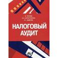 russische bücher: Попова Л.В. - Налоговый аудит. Учебно-методическое пособие