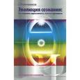russische bücher: Ключников С. - Эволюция сознания. Как соединить эффективность, счастье и духовность