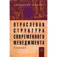 russische bücher: Под ред. Максимцова М.М., Горфинкеля В.Я. - Отраслевая структура современного менеджмента