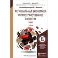 russische bücher: Лимонова Л.Э. - Региональная экономика и пространственное развитие. В 2 томах. Том 1. Региональная экономика. Теория, модели и методы. Учебник