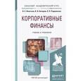russische bücher: Леонтьев В.Е., Бочаров В.В., Радковская Н.П. - Корпоративные финансы. Учебник и практикум для академического бакалавриата