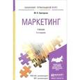 russische bücher: Григорьев М.Н. - Маркетинг: Учебник для прикладного бакалавриата