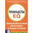 russische bücher: Стивен Дж.Стейн - Преимущества EQ: Эмоциональный интеллект и ваши успехи