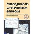 russische bücher: Арнольд Глен - Руководство по корпоративным финансам: Пособие по финансовым рынкам, решениям и методам