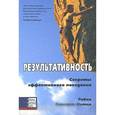 russische bücher: Робин Стюарт-Котце - Результативность: Секреты эффективного поведения