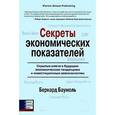 russische bücher: Бернард Баумоль - Секреты экономических показателей: Скрытые ключи к будущим экономическим тенденциям